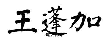 翁闓運王蓬加楷書個性簽名怎么寫