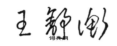 駱恆光王舒衡草書個性簽名怎么寫