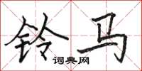 駱恆光鈴馬楷書怎么寫