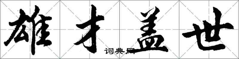 胡問遂雄才蓋世行書怎么寫