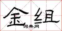 曾慶福金組隸書怎么寫