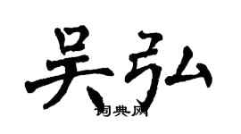 翁闓運吳弘楷書個性簽名怎么寫