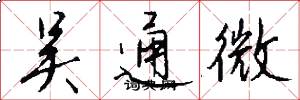 吳通微怎么寫好看