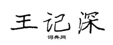 袁強王記深楷書個性簽名怎么寫