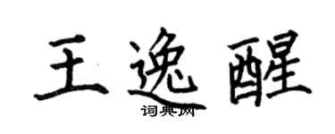何伯昌王逸醒楷書個性簽名怎么寫