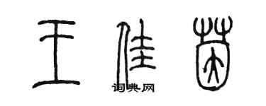 陳墨王佳茵篆書個性簽名怎么寫