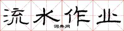 曾慶福流水作業隸書怎么寫