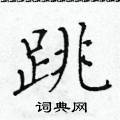 黃華生寫的硬筆楷書跳