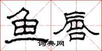 柯春海魚唇隸書怎么寫
