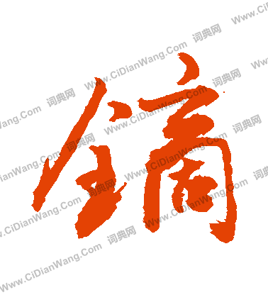 倀草書書法_倀字書法_草書字典