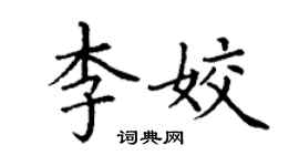 丁謙李姣楷書個性簽名怎么寫