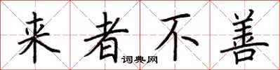 荊霄鵬來者不善楷書怎么寫