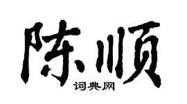 翁闓運陳順楷書個性簽名怎么寫