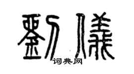 曾慶福劉儀篆書個性簽名怎么寫