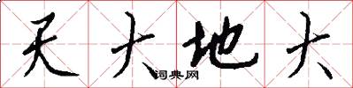 天大地大怎么寫好看
