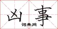 田英章凶事楷書怎么寫