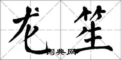 翁闓運龍笙楷書怎么寫