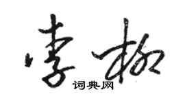 駱恆光李柳草書個性簽名怎么寫