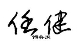 朱錫榮任健草書個性簽名怎么寫