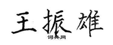 何伯昌王振雄楷書個性簽名怎么寫