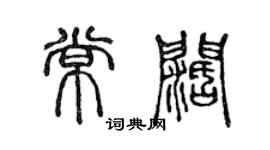 陳聲遠常闊篆書個性簽名怎么寫