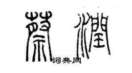 陳墨蔡潤篆書個性簽名怎么寫