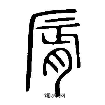 說文解字寫的脣