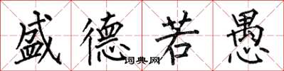 何伯昌盛德若愚楷書怎么寫