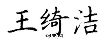 丁謙王綺潔楷書個性簽名怎么寫