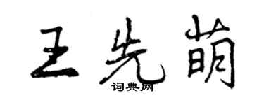 曾慶福王先萌行書個性簽名怎么寫