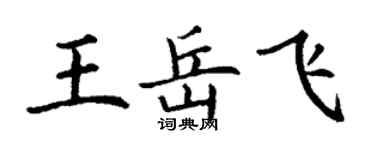 丁謙王岳飛楷書個性簽名怎么寫