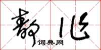 王冬齡靜作草書怎么寫