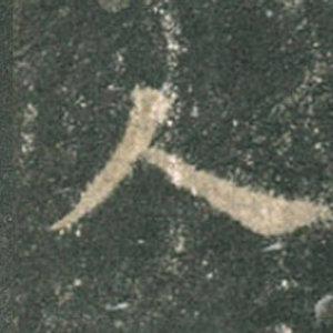 《九成宮》單字本，收藏吧！