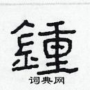 林少明寫的硬筆隸書鍾