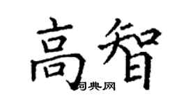 丁謙高智楷書個性簽名怎么寫