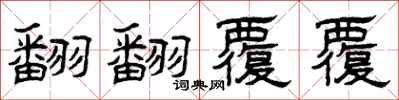曾慶福翻翻覆覆隸書怎么寫