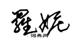 朱錫榮羅妮草書個性簽名怎么寫