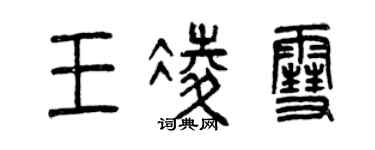 曾慶福王凌雪篆書個性簽名怎么寫