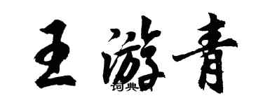 胡問遂王游青行書個性簽名怎么寫