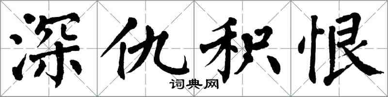 翁闓運深仇積恨楷書怎么寫