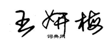 朱錫榮王妍梅草書個性簽名怎么寫