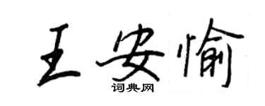 王正良王安愉行書個性簽名怎么寫