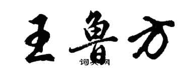 胡問遂王魯方行書個性簽名怎么寫