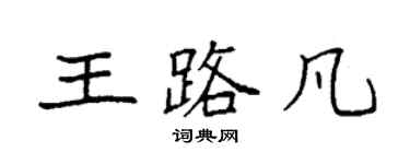袁強王路凡楷書個性簽名怎么寫