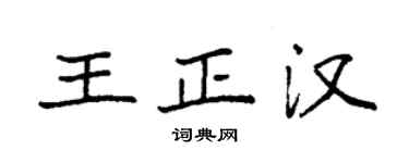 袁強王正漢楷書個性簽名怎么寫