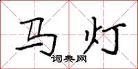 袁強馬燈楷書怎么寫
