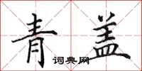 田英章青蓋楷書怎么寫
