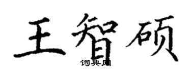 丁謙王智碩楷書個性簽名怎么寫