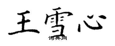 丁謙王雪心楷書個性簽名怎么寫