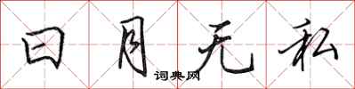 田英章日月無私行書怎么寫
